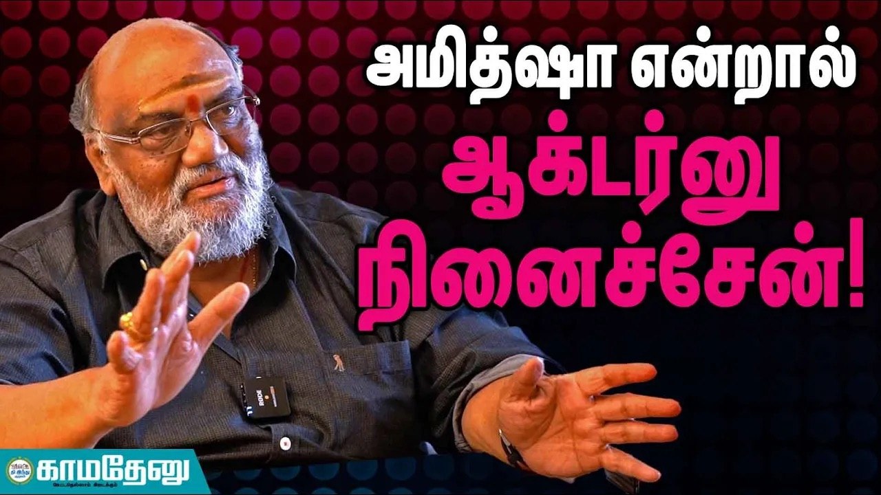 அமித்ஷா என்றால் ஆக்டர்னு நினைச்சேன்!