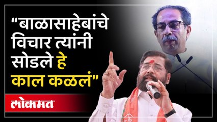 “काल ‘तो’ शब्द बंद झाला..”, उद्धव ठाकरेंची ती सुरुवात आणि शिंदेंचा हल्लाबोल