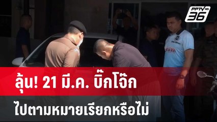 ลุ้น! 21 มี.ค. บิ๊กโจ๊กไปตามหมายเรียกหรือไม่ | เข้มข่าวค่ำ | 18 มี.ค. 67