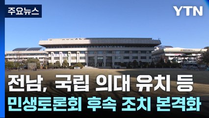 전남, 국립 의대 유치 등 민생토론회 후속 조치 본격화 / YTN