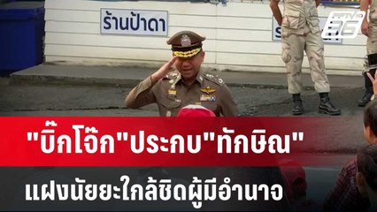 "บิ๊กโจ๊ก"ประกบ"ทักษิณ"แฝงนัยยะใกล้ชิดผู้มีอำนาจ | เข้มข่าวค่ำ | 18 มี.ค. 67