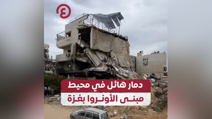 دمار هائل في محيط مبنى الأونروا بغزة