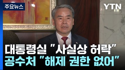 이종섭 '출국 허락'?...대통령실·공수처 '진실 공방' / YTN
