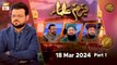 Bazm-e-Ulama - Part 1 | Naimat e Iftar | 18 March 2024 - Shan e Ramzan | ARY Qtv