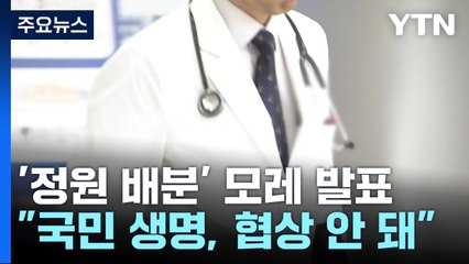 "국민 생명 두고 협상 안 돼"...이르면 모레 증원 배분 / YTN