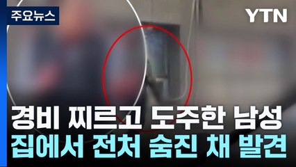 경비 찌르고 도주한 남성...집에서 전처 숨진 채 발견 / YTN