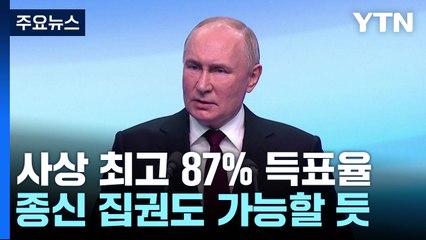 5선 푸틴, 종신집권 길에..."러시아, 더 강해져야" / YTN