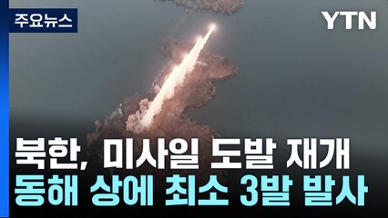 北, 탄도미사일 도발 재개...한미 외교장관 "완전한 비핵화 목표" / YTN