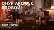 Онур Аксал с вдовой! | 1001 ночь - Эпизод 15