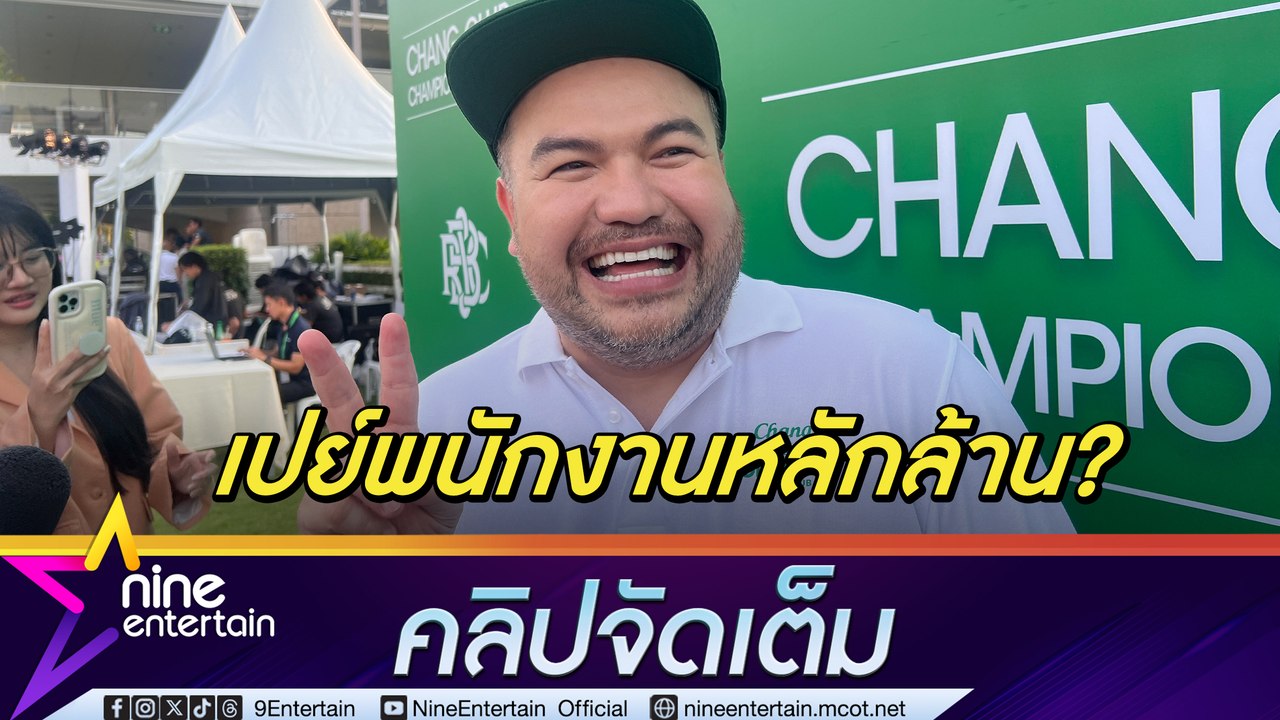 โอ๊ต ปราโมทย์ ไม่กดดัน พนักงานในบริษัท ปรับตัวใช้จิตวิทยาคุยแทน เปย์เต็มที่ Outing ที่ สปป.ลาว (คลิปจัดเต็ม)