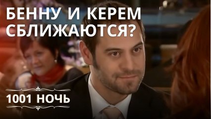 Бенну и Керем сближаются? | 1001 ночь - Эпизод 15