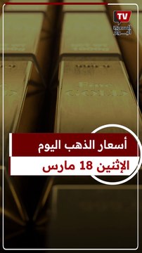 استقرار أسعار الذهب اليوم الإثنين 18 مارس
