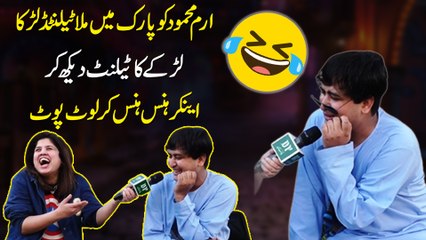 Iram mahmood ko park ma mila talented larka…  Larke ka talent dekh kr anchor hans hans kr lot pot …