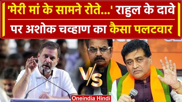 Lok Sabha Election 2024: Rahul Gandhi के दावे पर Ashok Chavan क्या बोले| Mahrashtra | वनइंडिया हिंदी