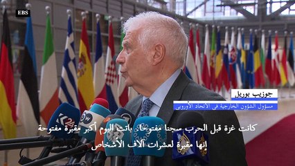 بوريل: غزة أكبر "مقبرة مفتوحة" في العالم