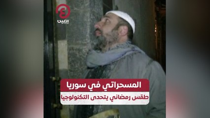 المسحراتي في سوريا.. طقس رمضاني يتحدى التكنولوجيا