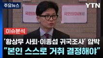 [나이트포커스] '황상무 사퇴·이종섭 귀국조사' 압박 