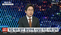[투나잇이슈] 여, 이종섭·황상무 압박…민주 '양문석 공천' 내홍 격화