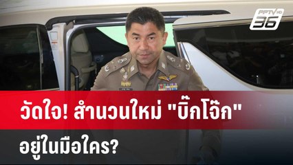 วัดใจ! สำนวนใหม่ "บิ๊กโจ๊ก" อยู่ในมือใคร?   | ลึกไม่ลับ | 18 มี.ค. 67