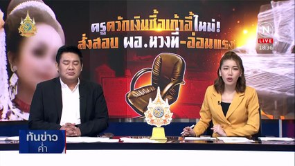 แห่ร้อง "ครูพละ" เรียกเงิน 200 แก้ติด "ร." | เนชั่นทันข่าวค่ำ | 18 มี.ค. 67 | PART 2