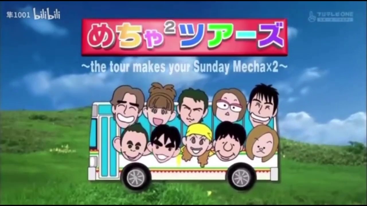 めちゃ×2イケてるッ!  めちゃ×2 ツアーズ めちゃツアinお台場 めちゃ×2 楽しくリフレッシュするツアー