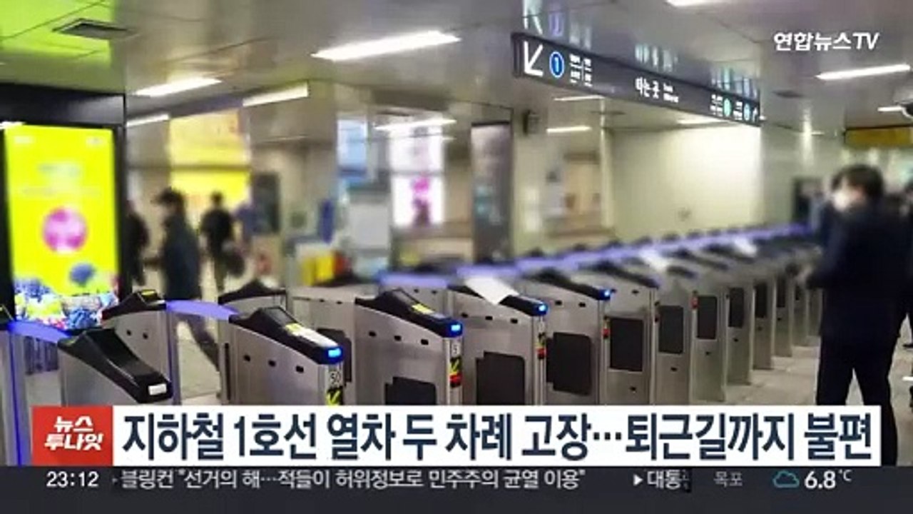 지하철 1호선 열차 두 차례 고장…퇴근길까지 불편