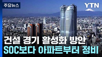 "건설 경기 활성화 위해 SOC보다 아파트부터 정비" / YTN