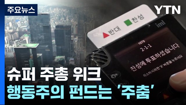 '주주환원 강화' 슈퍼 주총 위크 돌입...행동주의 펀드는 주춤 / YTN