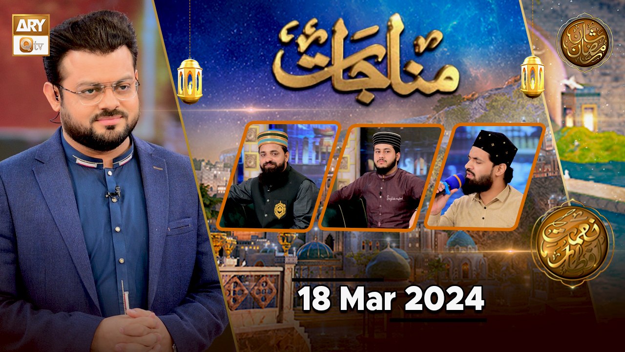 Munajaat | Naimat e Iftar | 18 March 2024 - Shan e Ramzan | ARY Qtv ...