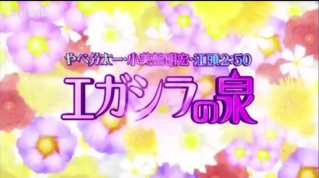 めちゃ×2イケてるッ! やべ分太一・小美輪明宏・江頭2時50分 エガシラの泉