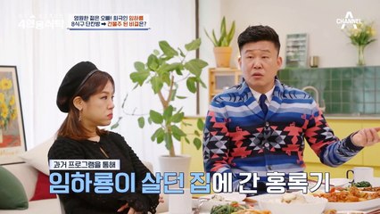 부모님과 형제들 더불어 아내까지?! 단칸방 생활했던 임하룡이 건물주 된 비결