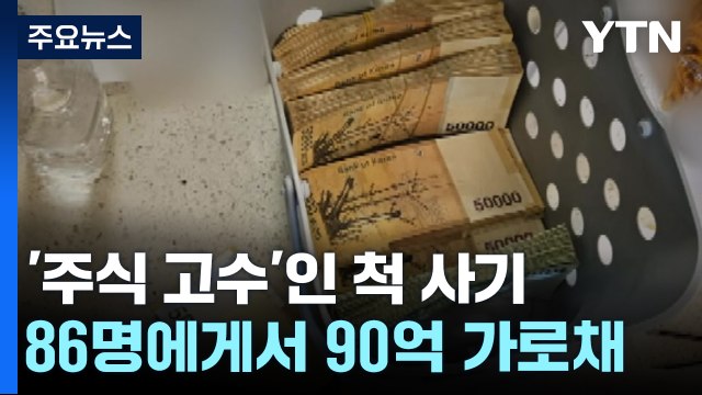 신종사기 수익금, 상품권으로 세탁 ...자금 세탁 일당 검거 / YTN
