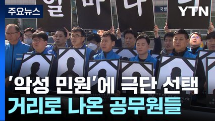 "악성 민원에 희생"...거리로 나온 공무원들 / YTN