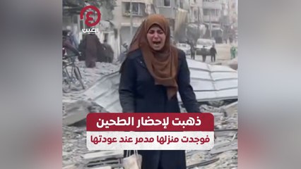 ذهبت لإحضار الطحين فوجدت منزلها مدمر عند عودتها