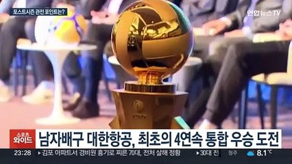 Télécharger la video: '4연속 통합 우승 도전' 대한항공 