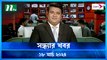 Shondhar Khobor | 18 March 2024 | NTV News | NTV Latest News Update