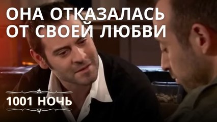 Она отказалась от своей любви! | 1001 ночь