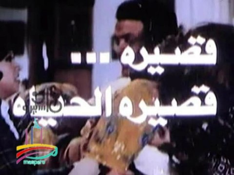 المسلسل النادر قصيرة قصيرة الحياة - تيتر المقدمة والنهاية - من مختارات الزمن الجميل
