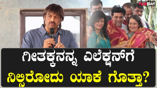ಗೀತಾ ಶಿವರಾಜ್ ಕುಮಾರ್ ಗೆಲುವಿಗಾಗಿ ಮಧು ಬಂಗಾರಪ್ಪ ಮನವಿ ಮಾಡಿಕೊಂಡಿದ್ದು ಹೀಗೆ