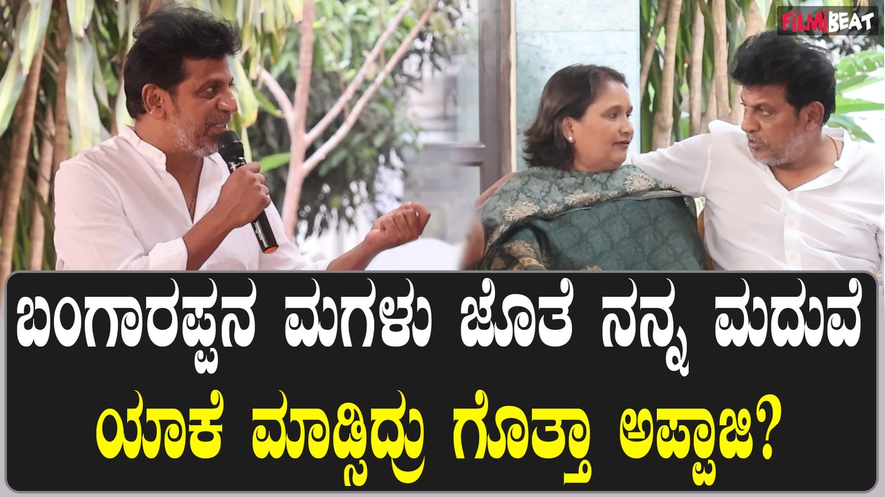 ರಾಜಕೀಯ ಅಪ್ಪಾಜಿಗೆ ಇಷ್ಟ ಇರ್ಲಿಲ್ಲ,ಆದ್ರೆ ಗೀತಾಗೆ ಅಪ್ಪನ ರಕ್ತ ಇದೆ ಅಲ್ವಾ? ಅದೊಂದು ಜವಾಬ್ದಾರಿ ಎಂದ ಶಿವಣ್ಣ