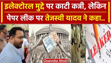Bihar: Electoral Bond पर Tejashwi Yadav की चुप्पी, उठाया Paper Leak का मामला | वनइंडिया हिंदी
