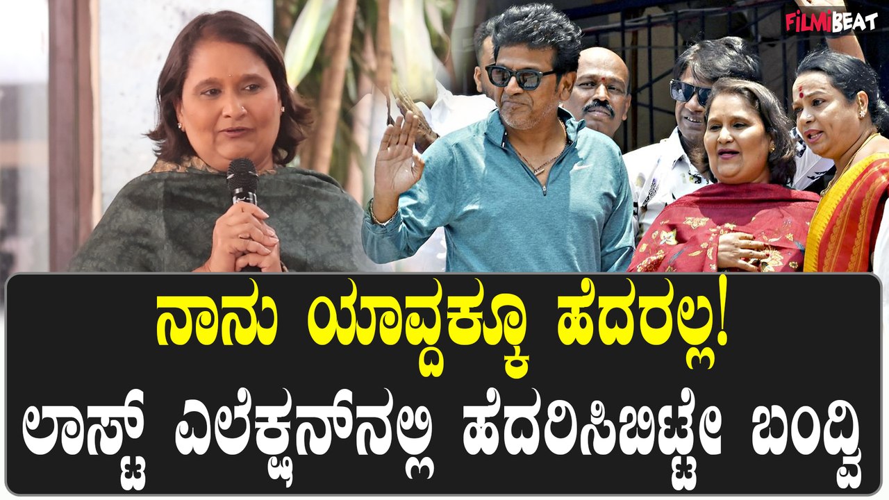 ಈ ಎಲೆಕ್ಷನ್ ನಲ್ಲಿ ಗೆದ್ದೇ ಗೆಲ್ತೀನಿ ಶಿವಮೊಗ್ಗಕ್ಕೆ ಚಿರಋಣಿಯಾಗಿರುತ್ತೇನೆ ಎಂದ ಗೀತಾ ಶಿವರಾಜ್ ಕುಮಾರ್