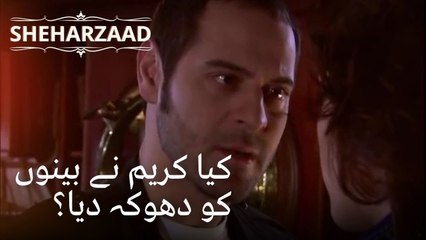 کیا کریم نے بینوں کو دھوکہ دیا؟ | Sheharzaad - قسط نمبر 23