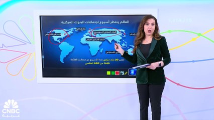 عشرون بنكاً مركزياً يحدد مسار سياسته النقدية هذا الأسبوع!