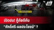 เปิดปม! กู้ภัยตีกัน “ศักดิ์ศรี-ผลประโยชน์” ?  | เข้มข่าวใหญ่ | 18 มี.ค. 67