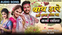 Bandh Dare O Maya Prit Ma _ बांध डारे ओ मया प्रीत मा _ Karma Song _ New Cg Song 2023