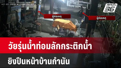 วัยรุ่นน้ำท่อมลักกระติกน้ำ ยิงปืนหน้าบ้านกำนัน | เข้มข่าวใหญ่ | 18 มี.ค. 67