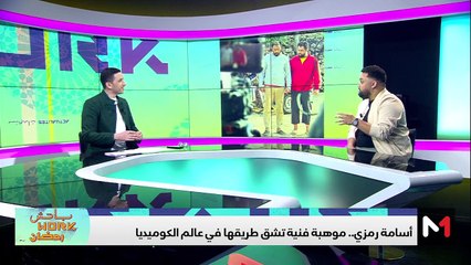 مع أسامة رمزي - 18/03/2024