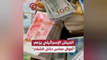 الجيش الإسرائيلي يزعم: "أموال حماس داخل الشفاء"