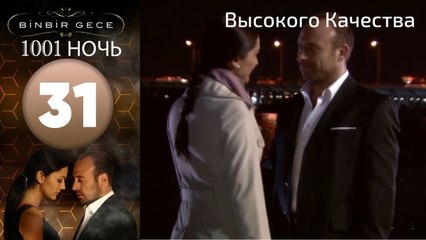 1001 ночь - часть 31 | Высокого Качества